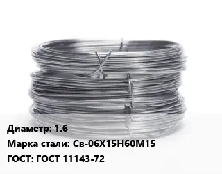 Проволока нержавеющая вязальная 1.6 Сталь: Св-06Х15Н60М15 ГОСТ: ГОСТ 11143-72